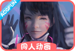 『同人动画』