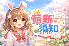 萌新须知