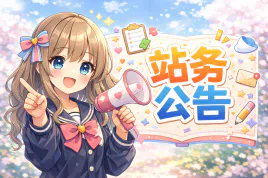 站务公告